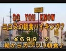 のまさんち「知ってる？　ココスの、￥699　朝食バイキング」