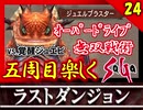 【ミンサガ】覚醒ジュエビをオーバードライブで無双してみた！全力で楽しむミンサガ実況 Part24【5周目】