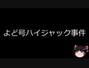 【ゆっくり朗読】ゆっくりさんと日本事件簿 その159
