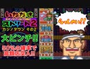 【実況】いたスト2で再びラストエンペラー目指し大儲けする動画 32軒目【画質1080p】