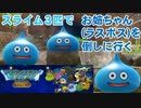 【2人実況】DQM テリーのワンダーランド スライム×3でお姉ちゃん(ラスボス)を倒しに行くスラ 前編
