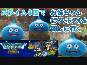 【2人実況】DQM テリーのワンダーランド スライム×3でお姉ちゃん(ラスボス)を倒しに行くスラ 前編