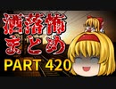 ゆっくり怪談 作業用・睡眠用 洒落怖まとめ 420