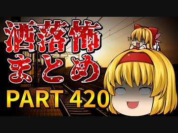 ゆっくり怪談 作業用・睡眠用 洒落怖まとめ 420