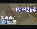 【Minecraft】気ままに整地生活Part264【ゆっくり実況】