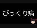 【ゆっくり朗読】ゆっくりさんと不思議な病気 その114