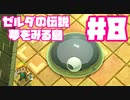 【ゼルダの伝説　夢をみる島】そこは一度入ると出られない、不思議な島。【＃8】