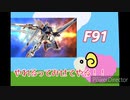 【EXVS2】ひつじの91強化計画#15【F91＋‪α】