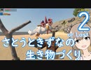 【CHKN】さとうときずなの生き物づくり２
