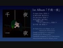 [M3-2019秋] 1st Album 「千夜一夜」 [ボーマス43]