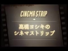 高橋ヨシキのシネマストリップ140『アダムス・ファミリー』