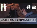 関西出身名探偵ホームズの事件簿 #2