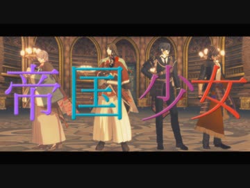 【MMD刀剣乱舞】兼定組・政宗組で帝国少女