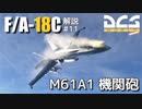 【DCS:F/A-18C】解説#11 M61A1 機関砲【ゆっくり実況】