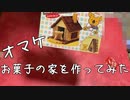 【実写】知育菓子作ってみた・おまけ２【いつものメンバー＋α】