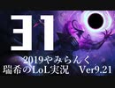 【実況プレイ】やみらんく2019【LoL】【sup Thresh】#31