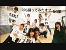 【ロールプレイングゲーム】NG・おまけ集【バグだよねっっ】