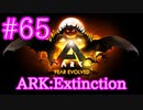 【ARK Extinction】初めてのハロウィーンイベント！【Part65】【実況】