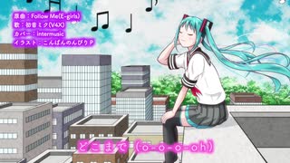 【初音ミク】Follow Me　【カバー】