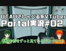 【UTAU系VTuberコラボ!?】脱出パズルゲームPortal実況#02【手平空人/Haruqa】