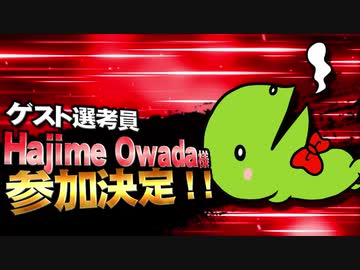 【MMD杯ZERO2】Hajime Owada 様【ゲスト告知】