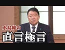 【直言極言】何故“日本保守”は本当の事を言えないのか？[桜R1/10/25]