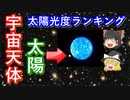 【ゆっくり解説】太陽光度で比べる天体ランキング