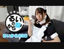 【料理回】田辺留依の「るいのから回り」#30