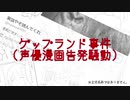 ゲップランド事件(声優のアップランド告発漫画)の概要・問題点まとめ【ゆっくり】