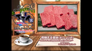 日刊エモイ堂　飛騨牛全開放(わっしょいの)　(杏仁らいち)