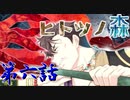 乙女なRPG【ヒトツノ森】初見実況　第六話