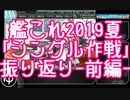 【艦これ】2019夏イベ 「シングル作戦」振り返り 前編【ゆっくり】