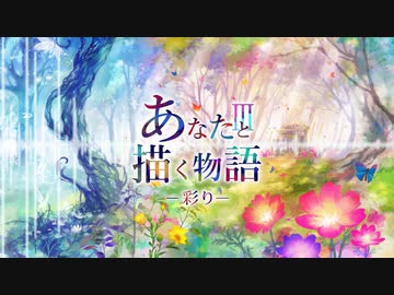 【M3-2019秋】『あなたと描く物語Ⅲ‐彩り‐』クロスデモ