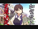 【実況】穢なき漢の初体験【艦これ】秋・豊穣・鎮守府にて◆5Last