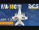 【DCS:F/A-18C】解説#13 AIM-120 アムラーム【ゆっくり実況】