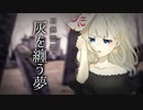 MV - 灰を纏う夢 / 石燕霊歌