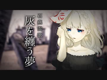 MV - 灰を纏う夢 / 石燕霊歌
