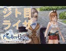 【実況】ライザちゃんと冒険に出かけよう！part20【ライザのアトリエ ～常闇の女王と秘密の隠れ家～】