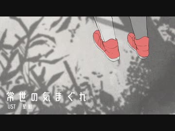 【UTAU音源配布】常世の気まぐれ【一円】