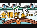 どうぶつたちの全裸入浴シーン。