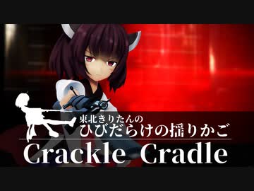 【CrackleCradle】東北きりたんのひび割れた揺りかご 第1話【VOICEROID実況】