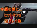 沼プをガッツリと見せつけていくぅ！ ヒットマン2【Part0】