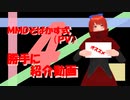 【動画紹介】MMDそばかす式(PV)勝手に紹介動画４