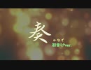 【初音ミクMV】奏【一週間フレンズ。 主題歌】(スキマスイッチ) /アルタエースcover