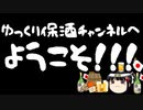 ようこそ！ゆっくり保酒チャンネルへ！