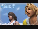 【FF10＊実況】不思議な世界を初見プレイで大冒険！Part：７