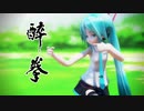 酔拳の演武シーン を あぴミクで 【MMD杯ZERO2参加動画】