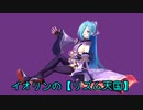 【MMD杯ZERO2参加動画】イオリンの【リズム天国】with チームhoose