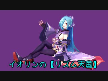 【MMD杯ZERO2参加動画】イオリンの【リズム天国】with チームhoose