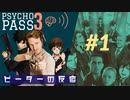 【海外の反応 アニメ】 Psycho-pass 3期 1話 サイコパス season 3 ep 1 アニメリアクション nico